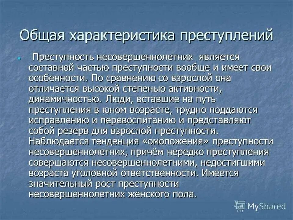 Тема правонарушения подростков. Презентация на тему преступность. Доклад на тему преступление. Преступность для презентации. Преступность несовершеннолетних презентация.