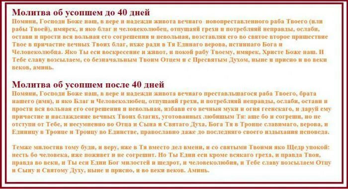 Молитва о новопреставленном усопшем до 40. Молитва об усопшем после 40 дней. Молитва о новопреставленном до 40 дней отцу. Молитва после 40 дней после смерти отца. Молитва читаемая на поминках