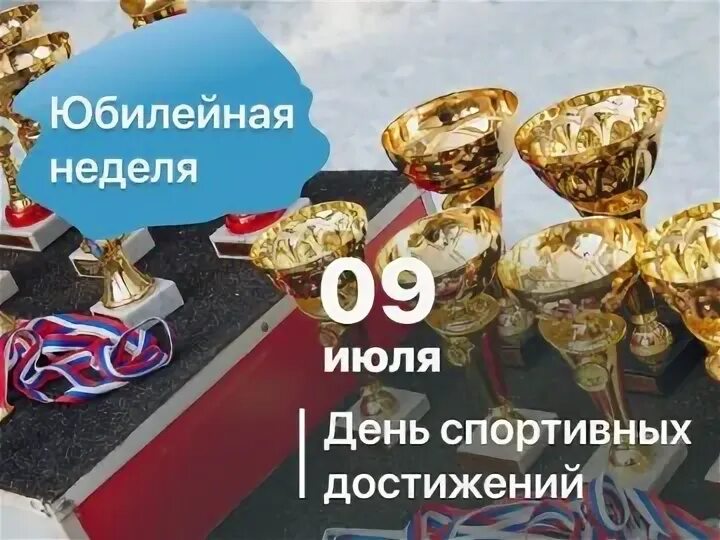 Юбилейная неделя. Юбилейная неделя