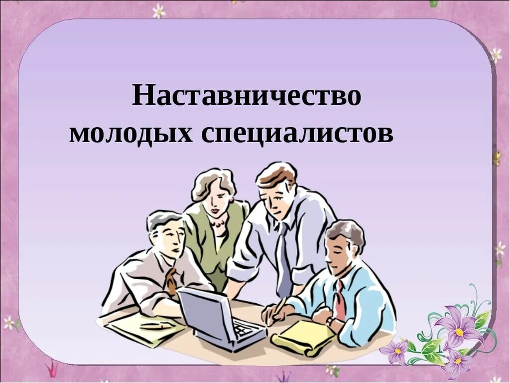 Наставничество в медицине. Наставничество молодых специалистов картинка. Роль наставничества. Этапы задачи наставника. Групповые формы работы педагога-наставника с молодыми специалистами.