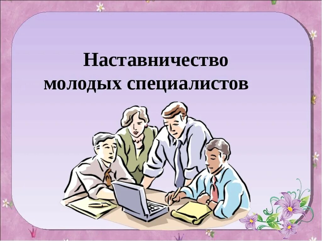 Молодой специалист в школе наставник. Наставничество в школе. Наставничество молодых педагогов. Наставничество учитель учитель. Учитель педагог наставник.