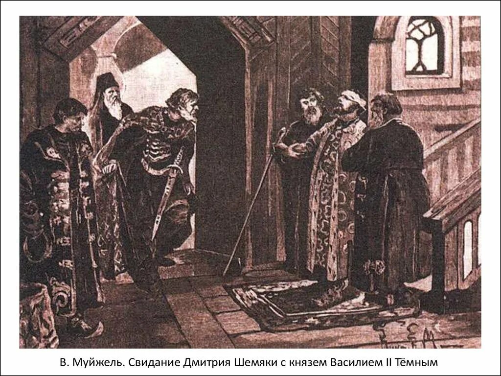 Ослепление василька. Свидание Дмитрия Шемяки с князем Василием II темным.