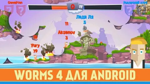 Бесплатный worms на андроид