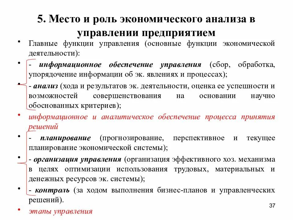 Роль анализа деятельности организации. Сущность и роль экономического анализа в процессе управления. Роль экономического анализа в управлении организацией. Роль экономического анализа в управлении предприятием. Место и роль экономического анализа в управлении предприятием.