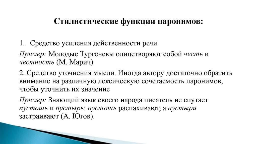 Художественный пароним. Стилистические функции паронимов. Стилистические функции омонимов. Функции паронимов в речи. Функции омонимов и паронимов.