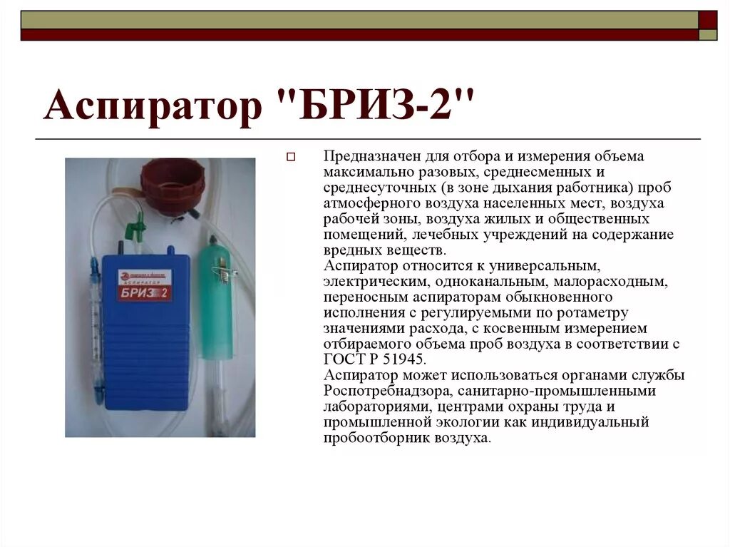 Аспираторы для отбора проб воздуха Бриз. Отбор проб воздуха Бриз-2. Аспиратор Бриз-2. Отбор проб воздуха аспирационным методом прибор.