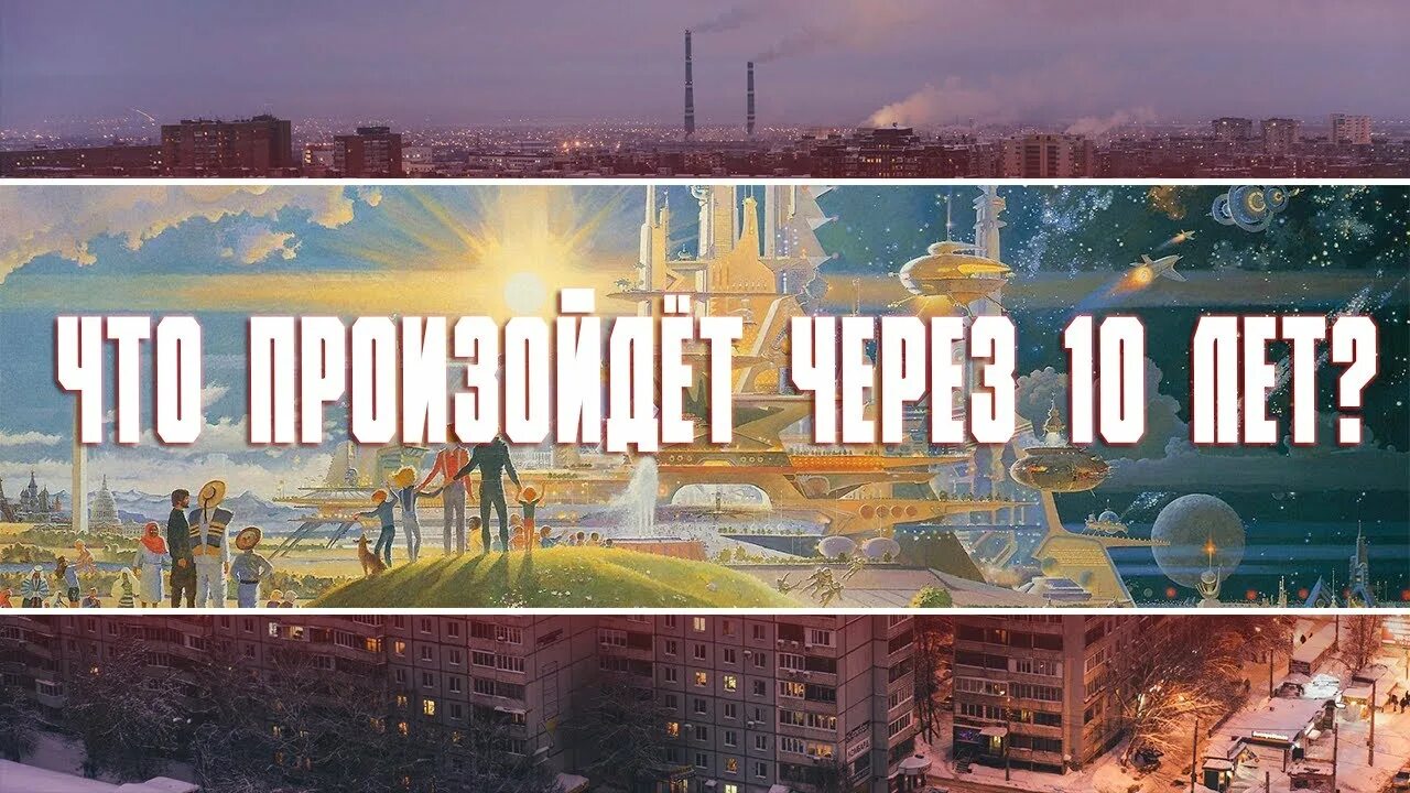 Поставь через 10 лет