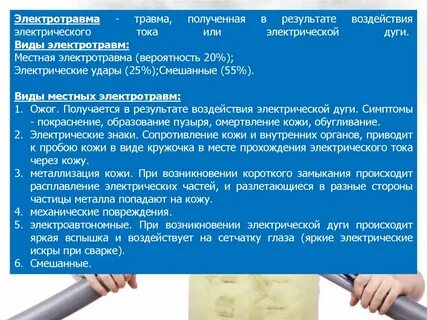 Электроожоги относятся к виду воздействия электрического тока