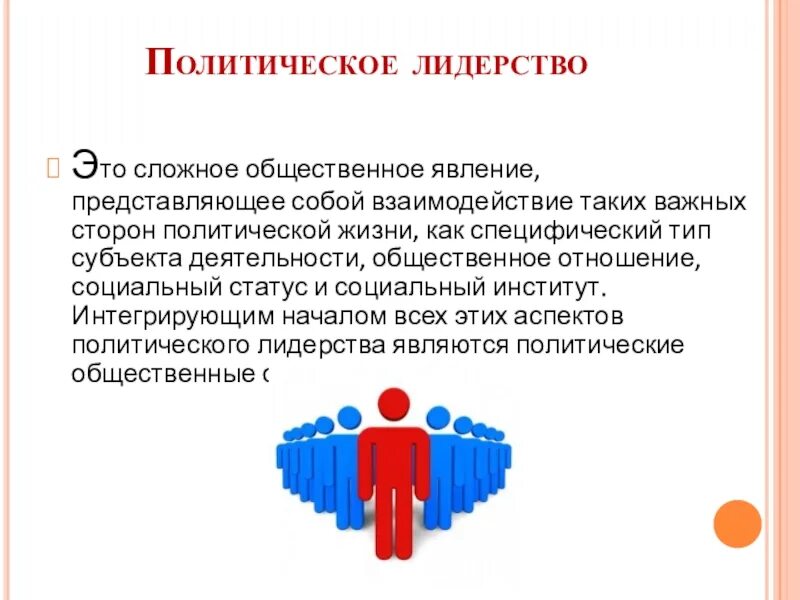 Функции политического лидерства в обществе. Полит элита и Полит лидерство. Политическое лидерство. Политическое лидерство схема. Функции политического лидерства.