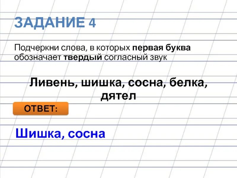 Сосновые звуки и буквы. Подчеркнуть в слове шишки твердый согласный звук. Буква и звук с сосна. Шишки Твердые согласные. Подчеркнуть Твердые согласные в слове жители.