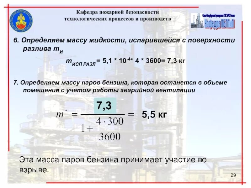 Масса пара формула. Масса жидкости испарившейся с поверхности разлива. определить массу паров. формула определения площади разлива. как узнать массу при помещении.