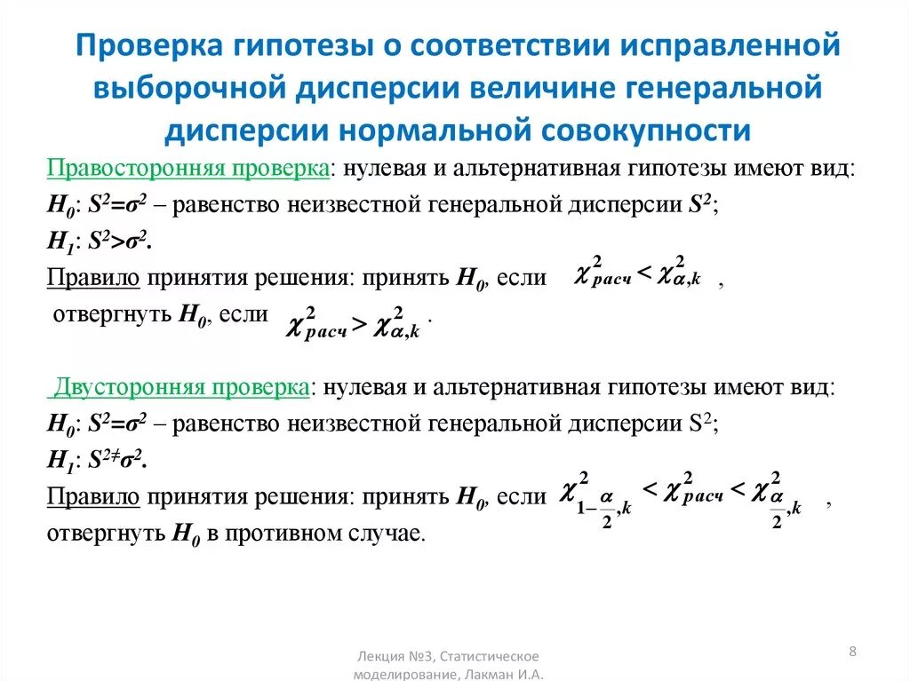 Р р гипотез. Гипотеза о равенстве генеральных дисперсий. Гипотеза о Генеральной дисперсии. Распределение выборочной дисперсии. Математическое ожидание выборочной дисперсии.