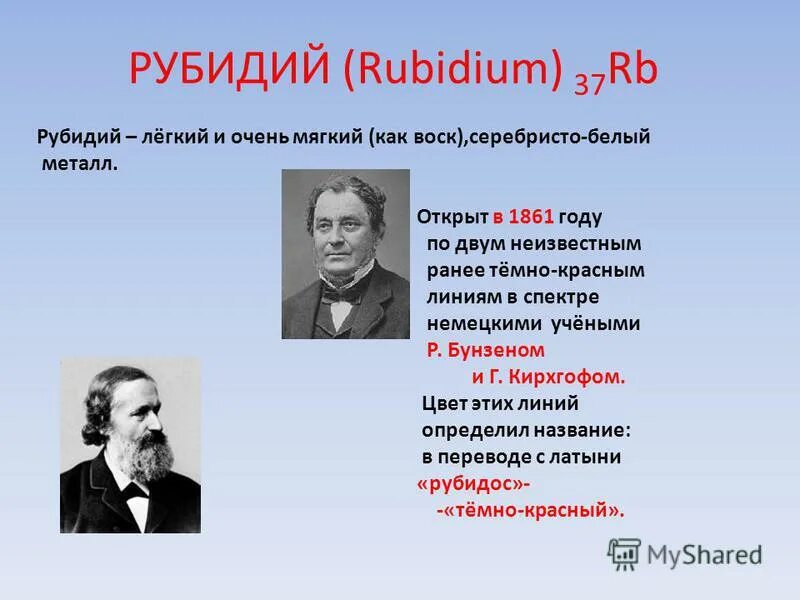 Открытие рубидия. Кто открыл рубидий. История открытия рубидия. Рубидий химический элемент. Рубидий свойство элемента