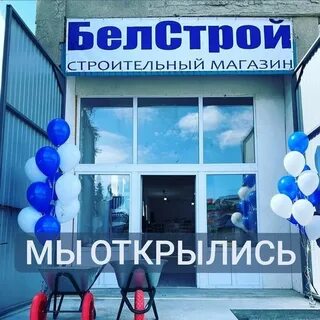 Белстрой