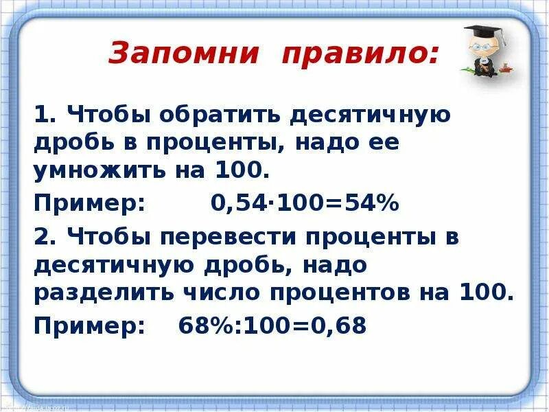 Цену умножить на процент. Проценты в десятичную дробь. Десятичные дроби и проценты 5 класс. Десятичная дробь. Переведите проценты в десятичную дробь.