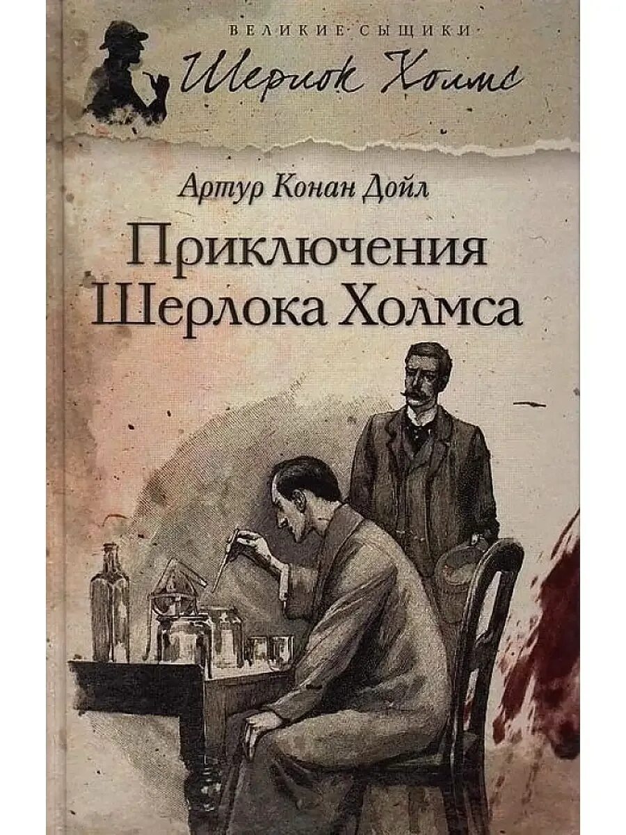 Конан дойл. Читай про шерлока холмса. Биография шерлока холмса обложка книги. Том i. Читай про шерлока холмса.