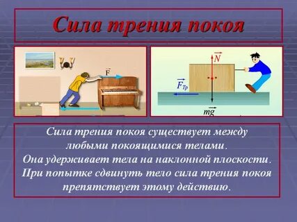Презентация сила трения 9 класс перышкин