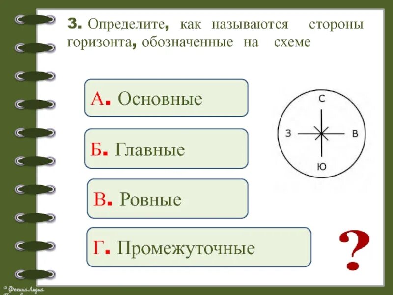 Напиши обозначения противоположных сторон. Контрольная работа стороны горизонта. Проверочная по теме стороны горизонта. Задания по окружающему миру стороны горизонта. Стороны горизонта задания 2 класс.