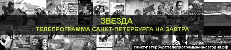 Телеканал звезда программа передач на сегодня екатеринбург. Телепрограмма звезда. Телеканал звезда Телепрограмма. Программа звезда на завтра. Программа передач на сегодня звезда.