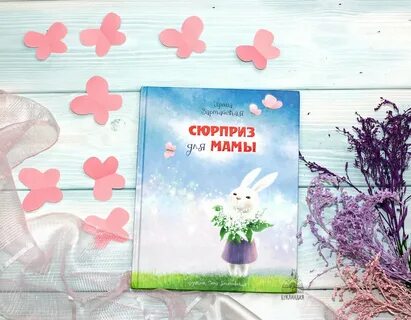 Сюрприз для мамы