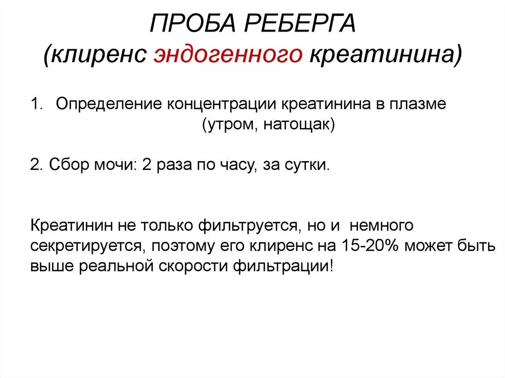 Проба Реберга клиренс эндогенного креатинина. Клиренс эндогенного креатинина норма. Клиренс по эндогенному креатинину. Проба Реберга креатинин мочи.