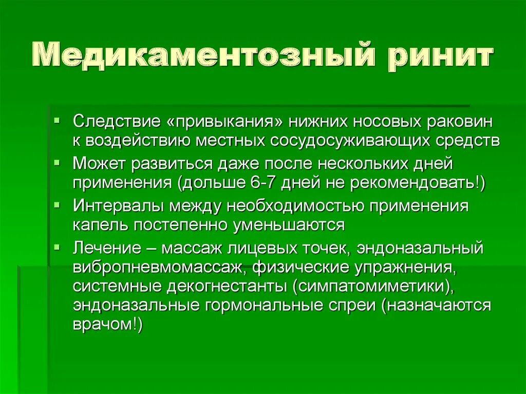 Лечение насморка отзывы. Медикаментозный рините. Медикаментозный ринит симптомы. Хронический медикаментозный ринит. Механизм развития медикаментозного ринита.