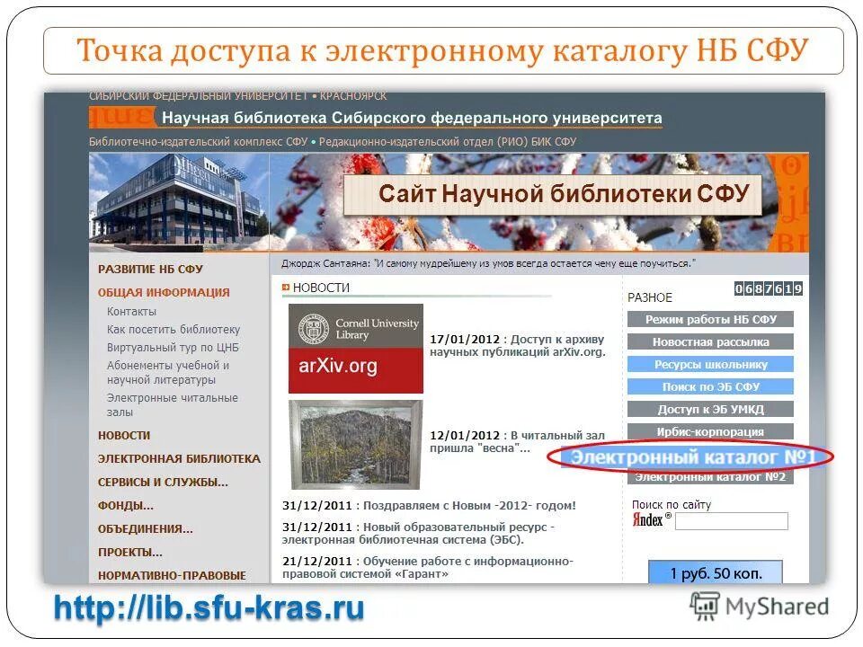 Ссылки научных сайтов. РНБ электронный каталог. Электронный каталог. Электронные каталоги Недвижим. Библиотека СФУ информация.