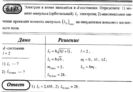 Определите во сколько раз атом. Орбитальный момент импульса электрона. Максимальный проекция орбитального момента импульса. Максимальное значение проекции момента импульса. Орбитальный момент электрона в атоме.