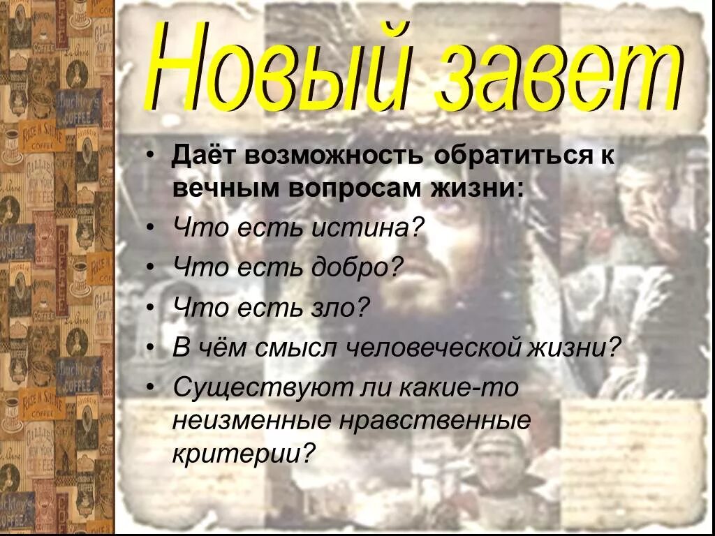 Вечных вопросов есть
