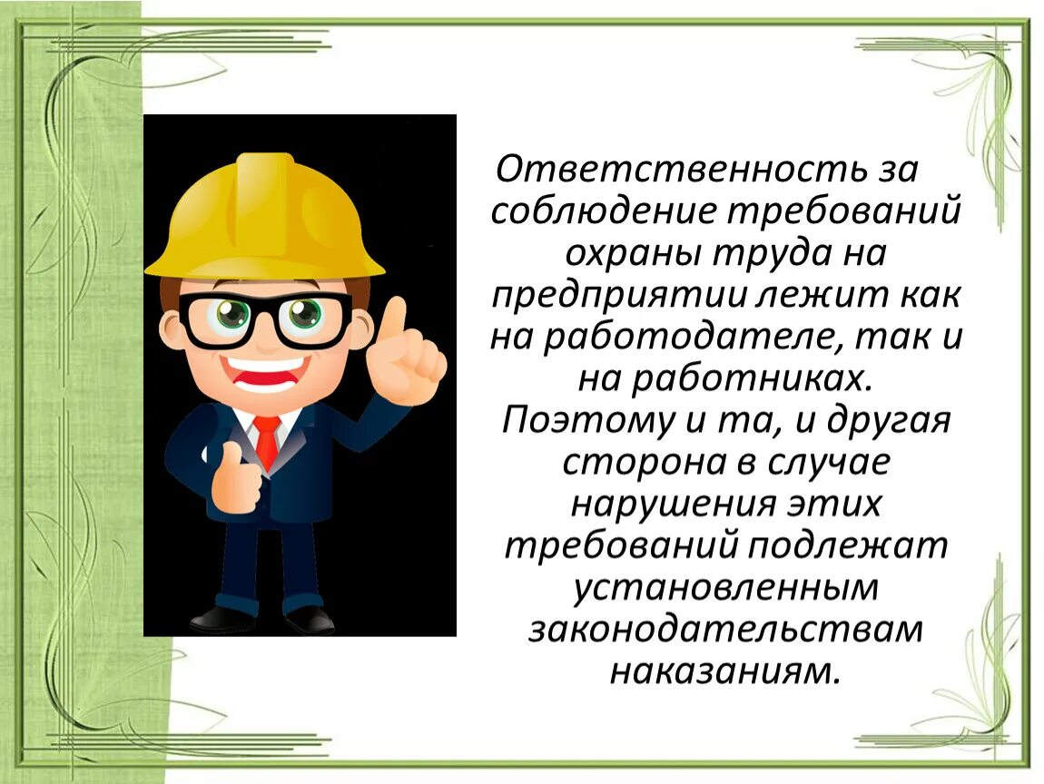 Ответственность по охране труда. Соблюдать требования охраны труда. Ответственность охраны труда на предприятии. Ответственный по охране труда.