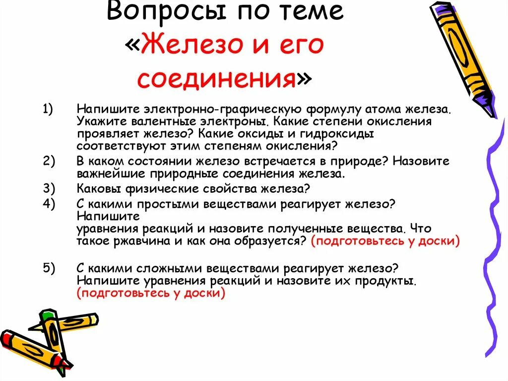 Тест по теме железо и его соединения. Вопросы по теме железо и его свойства. Железо и его соединения. Вопросы по теме железо с ответами. 10 Вопросов по теме железо и его свойства.