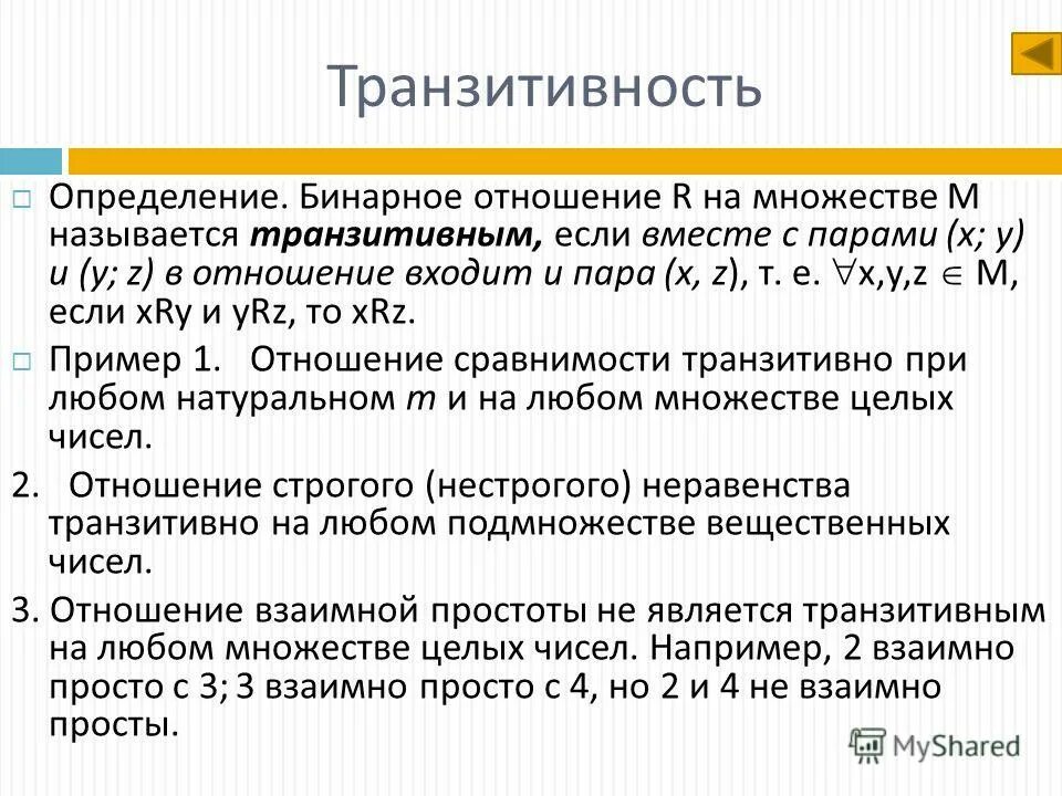 Как понять будут ли отношения. Транзитивное бинарное отношение. Транзитивность бинарного отношения. Бинарные отношения примеры. Транзитивность отношения примеры.