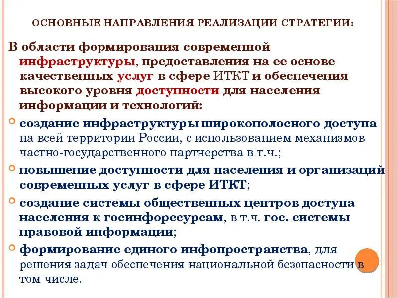 Направление реализации информации. ИТКТ это.