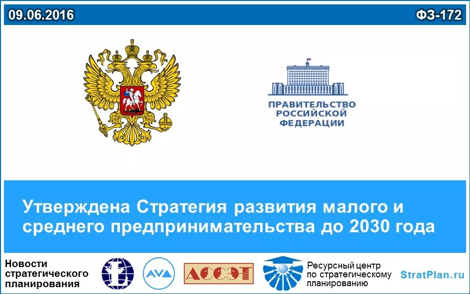 Стратегия развития малого и среднего предпринимательства до 2030. Стратегия развития малого и среднего предпринимательства России.. Стратегия развития МСП до 2030 года. Стратегия развития правительство РФ. 2014 году было утверждено