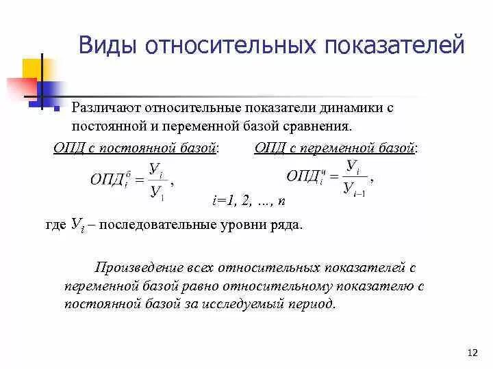 Относительные показатели динамики с постоянной базой сравнения. Относительный показатель динамики с переменной и постоянной базой. Относительные показатели динамики с переменной базой сравнения. Переменная база сравнения в статистике.