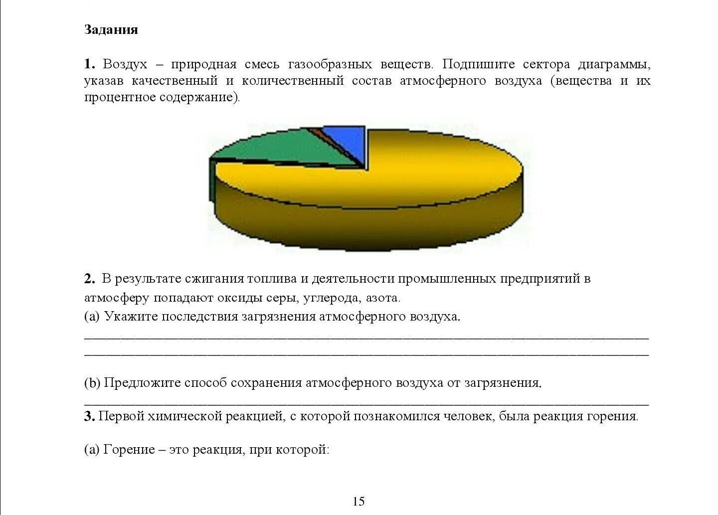 Природные смеси воздух. Количественный состав воздуха. Качественный и количественный состав. Состав атмосферного воздуха. Подпишем сектора диаграммы.