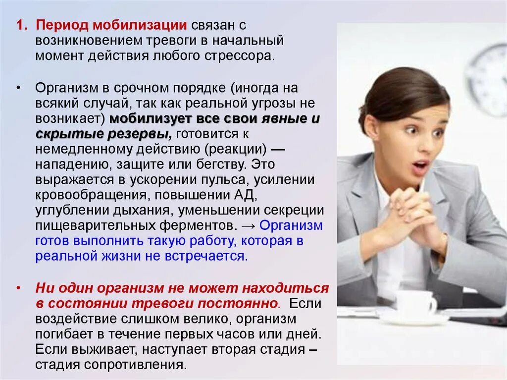 Тревога мобилизации. Стадии мобилизации. Стадия мобилизации стресса. Стадии мобилизации при стрессе. Стадия сопротивления стресса.