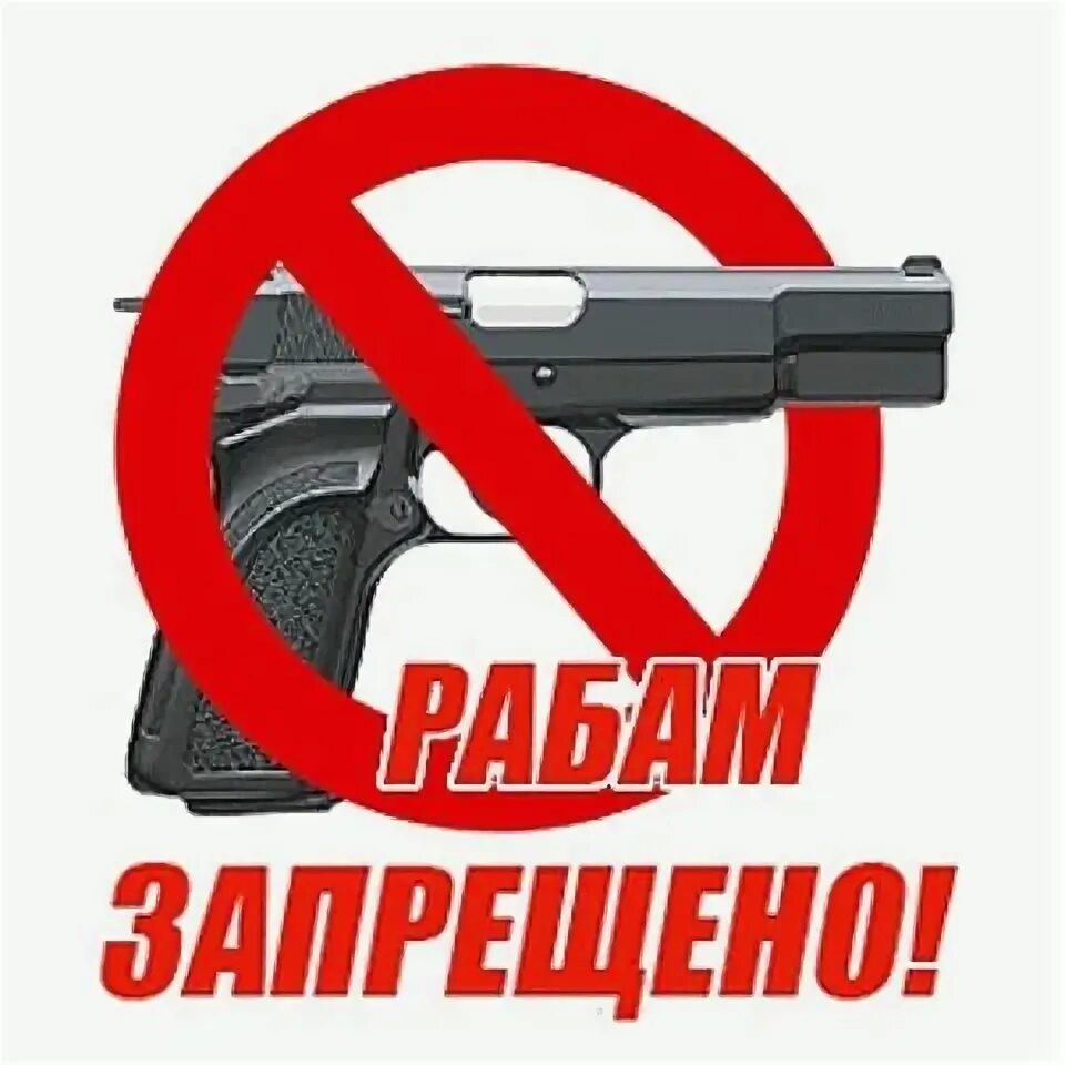 Символ борьбы с рабством. Рабам запрещено. Рабам запрещено. Рабам запрещено. Высказывание про оружие.