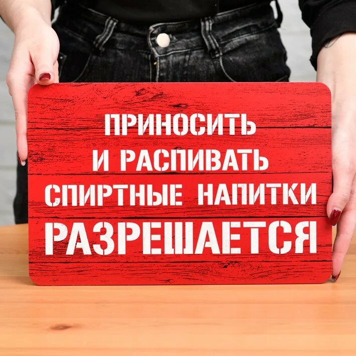 Приносить и распивать спиртные напитки разрешается табличка. Приносить и распивать спиртные напитки разрешается табличка