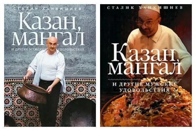 Казан книга купить. Казан-мангал книга Сталика Ханкишиева. Казан мангал и другие мужские удовольствия Сталик Ханкишиев. Книга казан мангал Сталик. Книга казан мангал Сталик Ханкишиев.