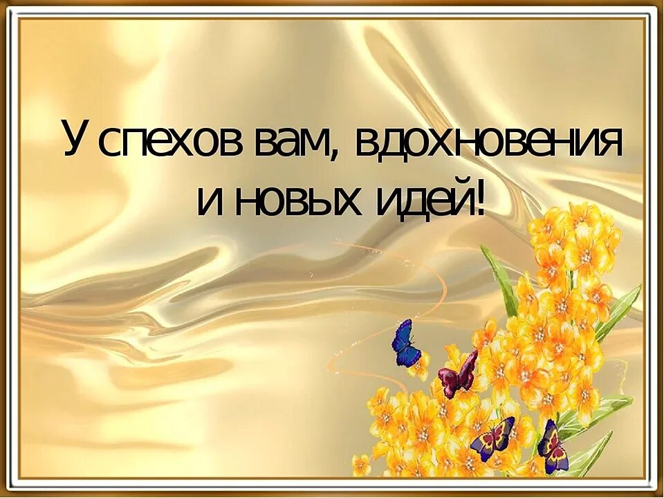 Удачи успехов и новых побед. Удачи в творчестве. желаем творческих успехов и вдохновения. пожелания успехов. открытка с пожеланием творческих успехов.