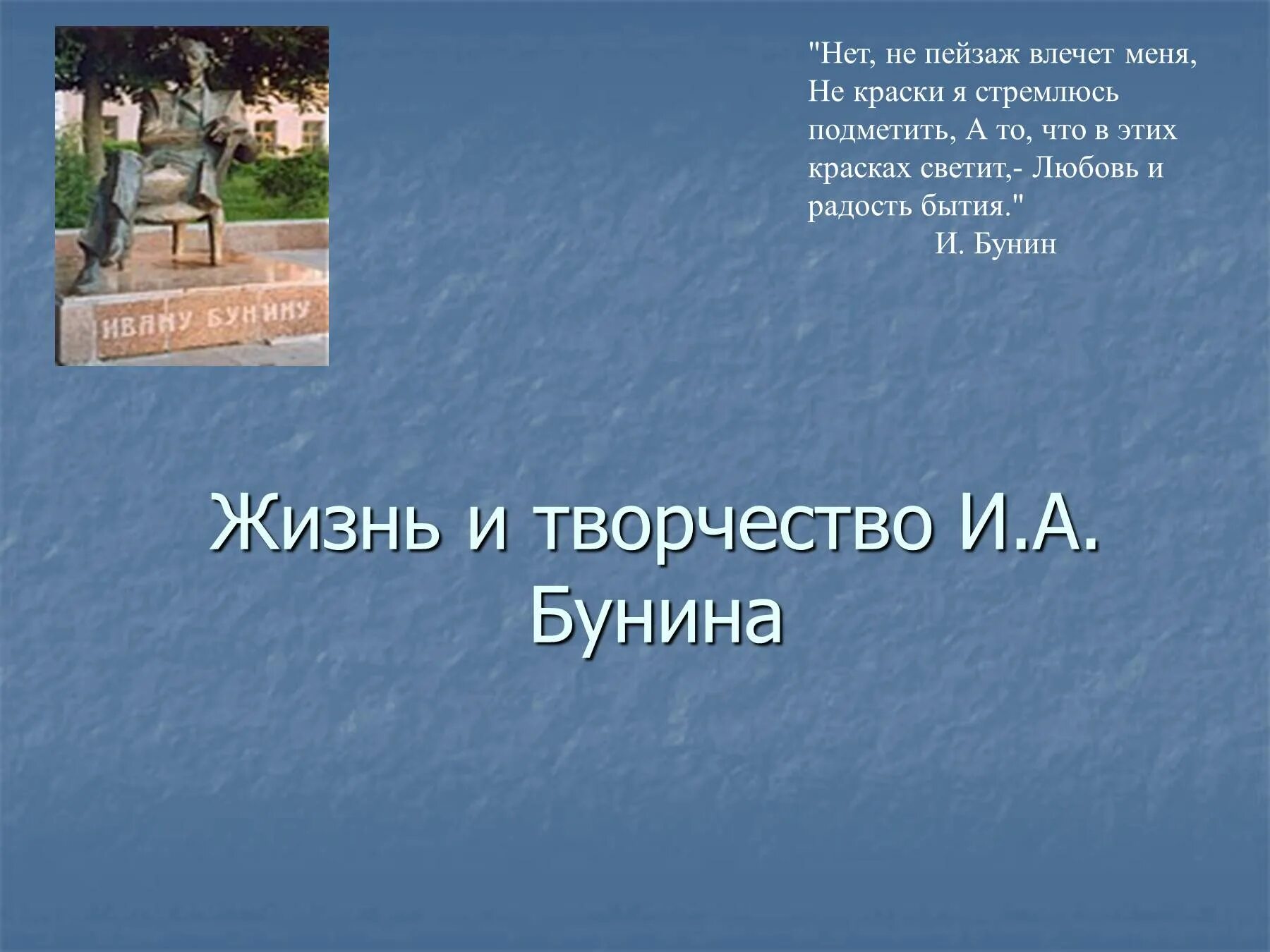 Презентация бунин 9 класс. Жизнь и творчество Бондино. Презенгтациятворчество Бунина. Жизнь и творчество Бондина презентация. Творчество Бунина презентация.