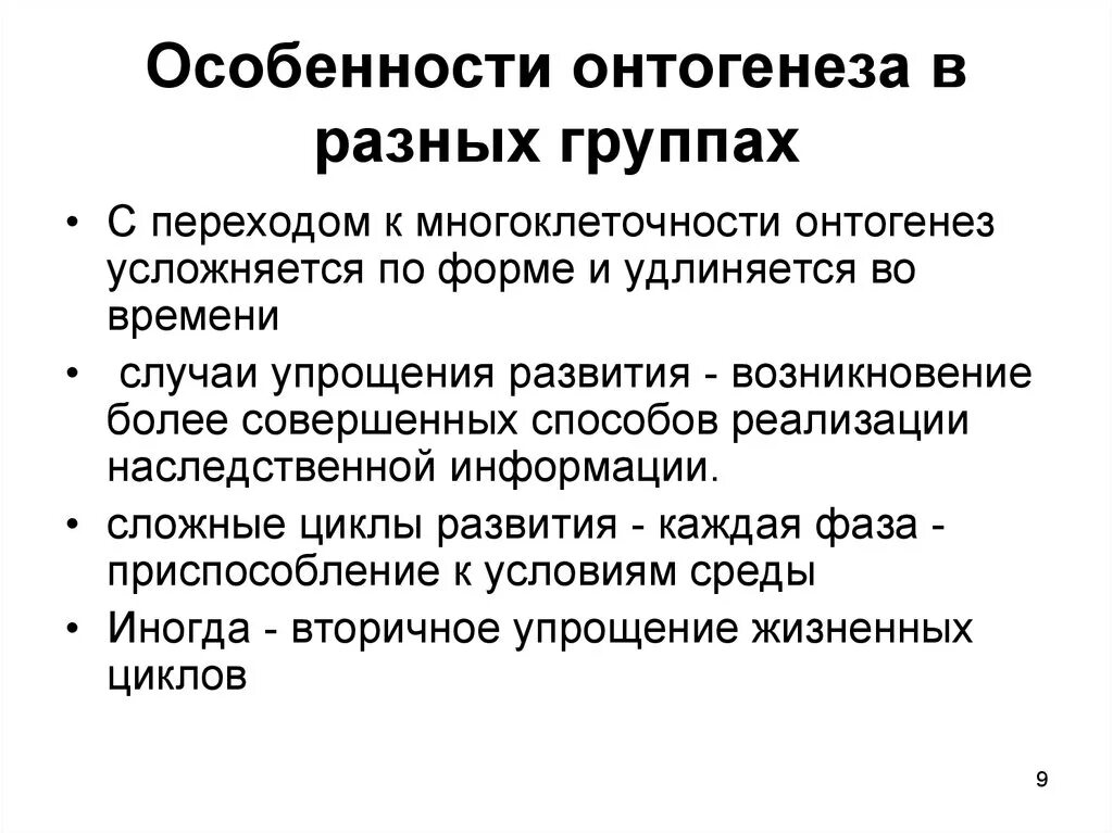 Особенность развития онтогенеза