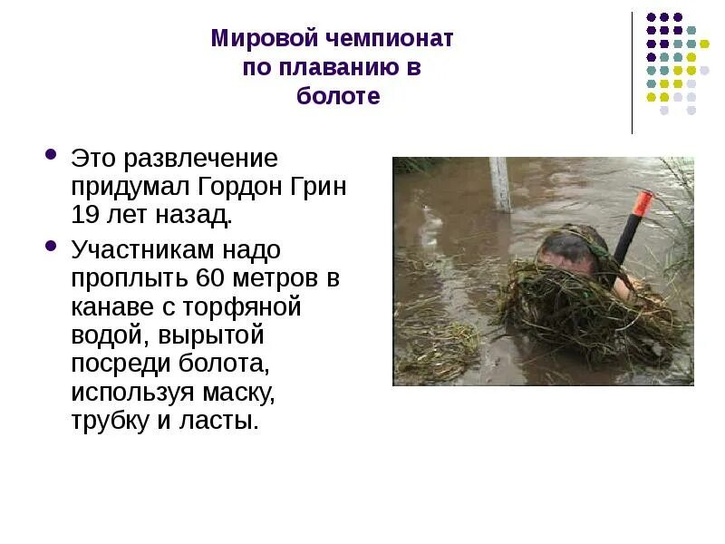 Какие спасательные предметы можно использовать в болоте. Мировой чемпионат по плаванию в болоте. плавание в болоте вид спорта. проплыть по болотне.