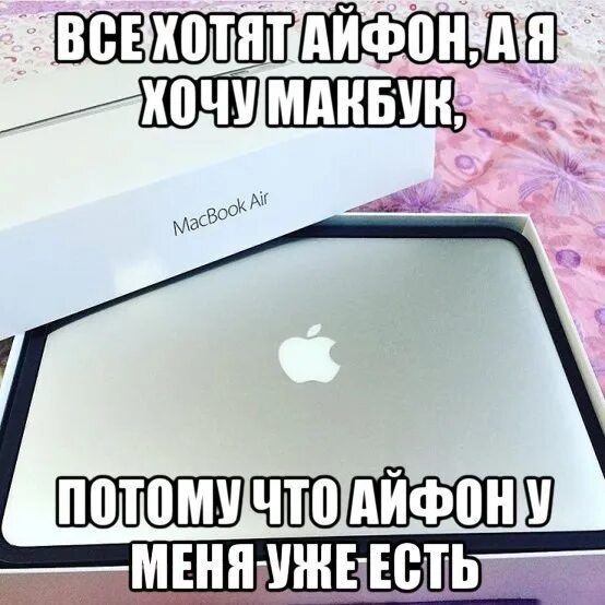 Почему берут айфон. Макбук прикол. Макбук Мем. Мемы про макбук. Смешной макбук.