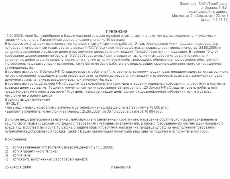 В возврате денежных средств отказано. Образец претензии на возврат денежных средств за телефон. Образец претензии на возврат телефона. Претензия на возврат телефона ненадлежащего качества. Претензия на возврат денежных средств за некачественный товар.