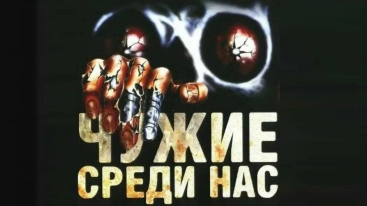 Люди-зомби: они среди нас. Среди чужаков. Чужие среди нас 1988. Они среди нас 3 аудиокнига. Они среди нас 3 аудиокнига.