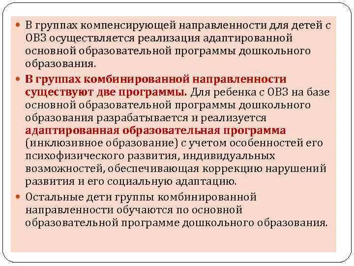 Направленность группы оздоровительная. Группа комбинированной направленности. Группы компенсирующей направленности комбинированные. Группы компенсирующей направленности в ДОУ это. Комбинированная и компенсирующая направленность это.