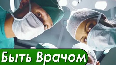 Кем быть я хочу быть врачом