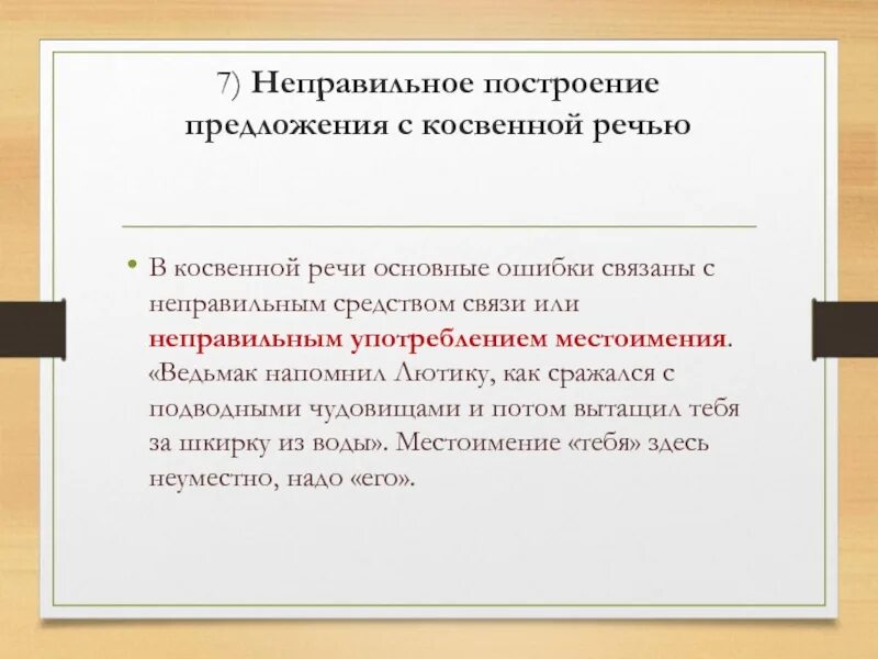 Замена прямой речи косвенной ошибки. Ошибка в построении предложения с косвенной речью. Неправильное построение предложения с косвенной речью. Ошибка в построении с косвенной речью. Ошибки в косвенной речи.